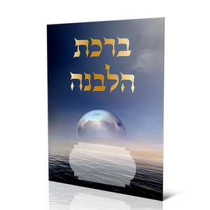 ברכת הלבנה עדות המזרח