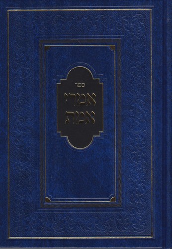 אמרי אמת גדול
