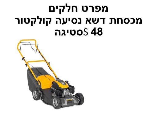 מכסחת דשא נסיעה עצמית בנזין 