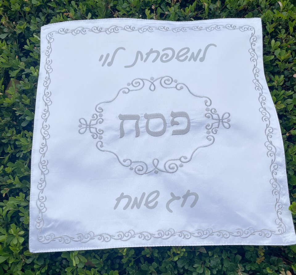 כיסוי מצה מבד סאטן – פסח כולל מיתוג שם