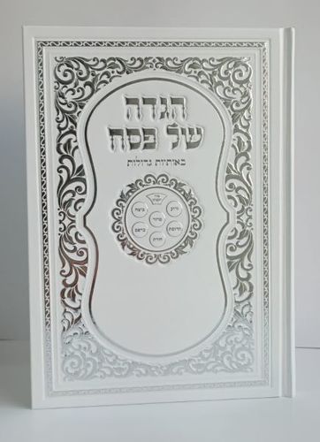 הגדה של פסח מוכספת עם עיטורים - כתב גדול- במבצע (XXL)