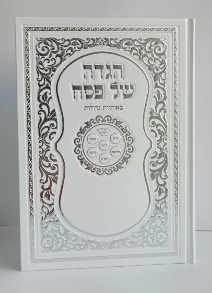 הגדה של פסח מוכספת עם עיטורים - כתב גדול- במבצע (XXL)