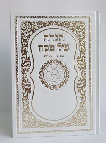 הגדה של פסח מוכספת עם עיטורים - כתב גדול- במבצע (XXL)
