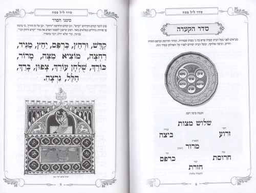 הגדה של פסח מוכספת עם עיטורים - כתב גדול- במבצע (XXL)