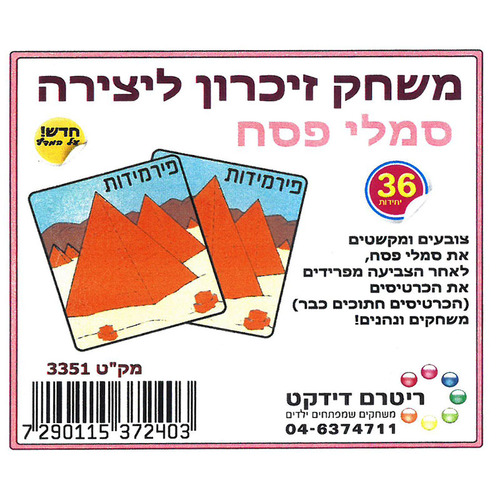 36 משחק זיכרון ליצירה פסח/ריטרם