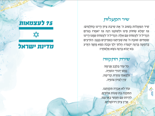 ברכון ליום העצמאות עם תפילה לשלום המדינה (S)
