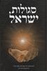 סגולות ישראל