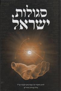 סגולות ישראל