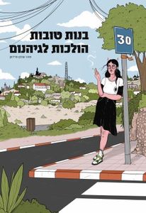 בנות טובות הולכות לגיהנום (יד 2 כחדש) - שרמן טוהר פרידמן כנרת