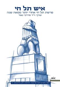 איש תל חי פרשת תל חי אחרי יותר ממאה שנים - יאיר בלחובסקי , מרדכי נאור מטר