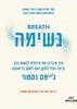 נשימה איך איבדנו את היכולת לנשום נכון, וכיצד נוכל לתקן זאת למען בריאותינו - ג'יימס נסטור