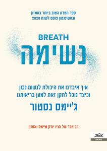 נשימה איך איבדנו את היכולת לנשום נכון, וכיצד נוכל לתקן זאת למען בריאותינו - ג'יימס נסטור מטר