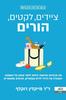  ציידים, לקטים, הורים - מה תרבויות עתיקות יכולות ללמד אותנו על האמנות האבודה של גידול ילדים עצמאיים, תורמים ומאושרים - מייקלין דוקלף