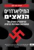 המיליארדרים הנאצים ההיסטוריה האפלה של המשפחות העשירות בגרמניה - דוויד דה יונג