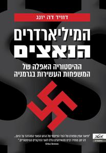המיליארדרים הנאצים ההיסטוריה האפלה של המשפחות העשירות בגרמניה - דוויד דה יונג מטר