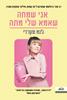 אני שמחה שאמא שלי מתה -  ג'נט מקרדי