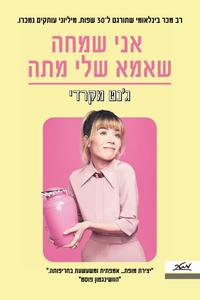 אני שמחה שאמא שלי מתה -  ג'נט מקרדי מטר