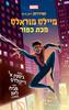 ספיידרמן מיילס מוראלס מכת כפור - ג'סטין א' ריינולדס