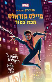 ספיידרמן מיילס מוראלס מכת כפור - ג'סטין א' ריינולדס כנרת
