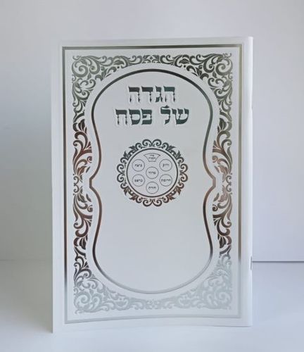 הגדה של פסח- הבלטות על הכריכה- פורמט בינוני (L)