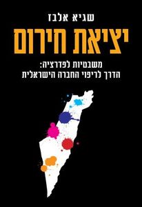 יציאת חירום - שגיא אלבז  כנרת