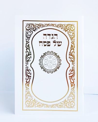 הגדה של פסח מרהיבה (L)- הבלטות מוזהבות