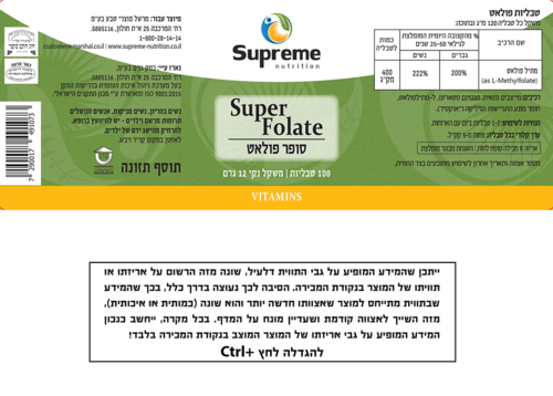 סופר פולאט סופרים נוטרישיין 100 טבליות - Supreme Nutrition Super Folate 