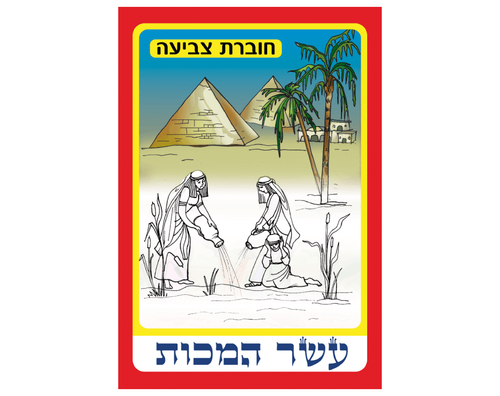 חוברת צביעה - עשר המכות - 36 יח'