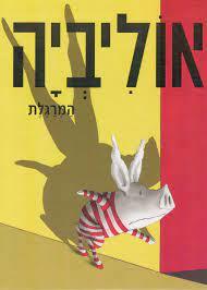 אוליביה המרגלת - איאן פלקונר זמורה ביתן