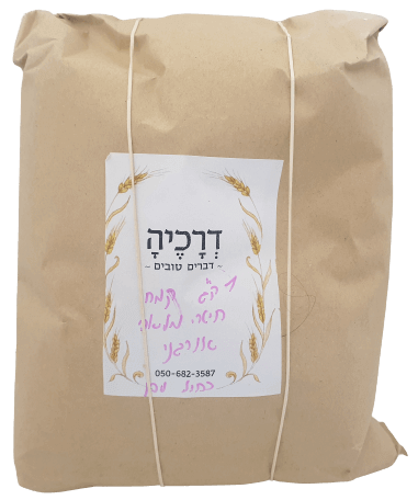דרכיה - קמח חיטה מלאה בעבודת יד 1 קילו