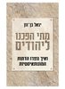 מתי הפכנו ליהודים - יגאל בן נון