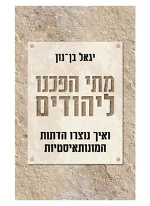 מתי הפכנו ליהודים - יגאל בן נון דביר
