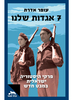 שבע אגדות שלנו (יד 2) - עופר אדרת