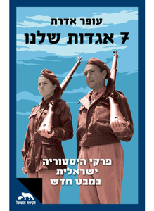 שבע אגדות שלנו (יד 2) - עופר אדרת דביר