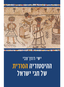 ההיסטוריה הסודית של חגי ישראל- ישי רוזן צבי זמורה ביתן