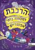 הרכבת למקומות בלתי אפשריים - פי ג'יי בל