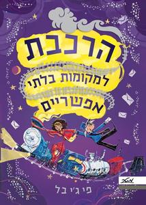 הרכבת למקומות בלתי אפשריים - פי ג'יי בל מטר