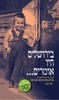 בירושלים היו אומרים חוכמת היידיש הירושלמית - רחל דביר