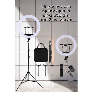 רינג לייט 55 ס"מ עוצמתי כולל חצובה 2 מטר