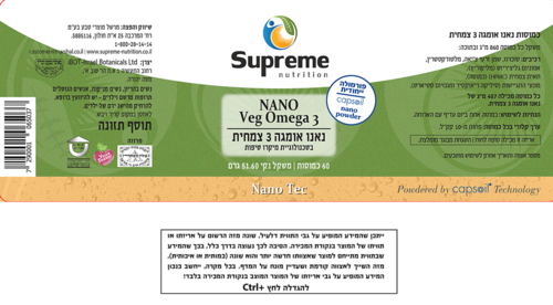 נאנו אומגה 3 צמחית סופרים נוטרישיין 60 כמוסות - Supreme Nutrition Nano Veg Omega 3 