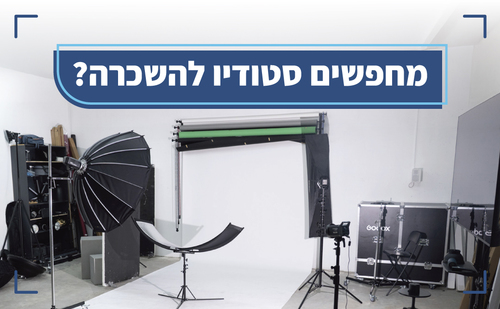 השכרת סטודיו צילום מקצועי