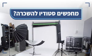 השכרת סטודיו צילום מקצועי