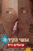 אנשי הקירות (יד 2) - סיגלית דיל