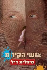 אנשי הקירות (יד 2) - סיגלית דיל עם עובד