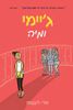 ג'יימי ומיה (יד 2) - טרי ליבנסון