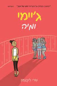 ג'יימי ומיה (יד 2) - טרי ליבנסון כנרת