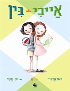 אייבי ובין 1 (יד 2 כחדש) - אנני ברוז סופי בלקול כתר