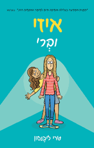 איזי וברי (יד 2) - טרי ליבנסון כנרת