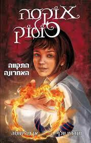 אוקסה פולוק 1 התקווה האחרונה  (יד2 כחדש) - סנדרין וולף דני