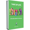 לגדול 2 - 43 סיפורים על מסכת אבות ועלינו - סיון רהב מאיר